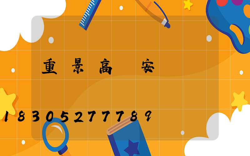 重慶景觀高桿燈安裝