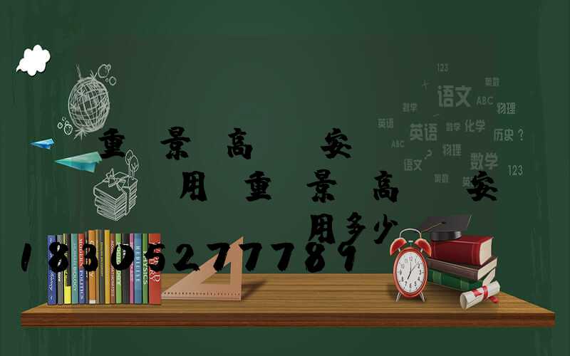 重慶景觀高桿燈安裝費(fèi)用(重慶景觀高桿燈安裝費(fèi)用多少)