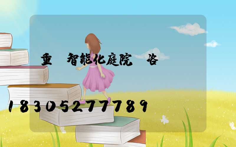 重慶智能化庭院燈咨詢報(bào)價(jià)