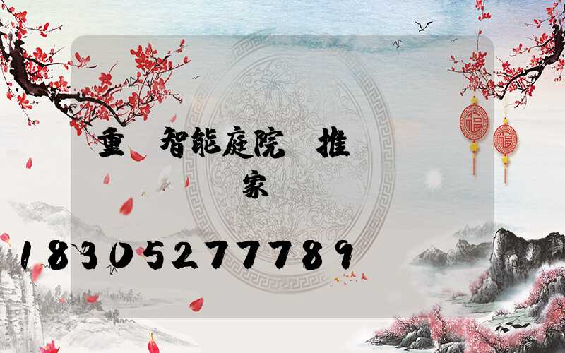 重慶智能庭院燈推薦廠(chǎng)家