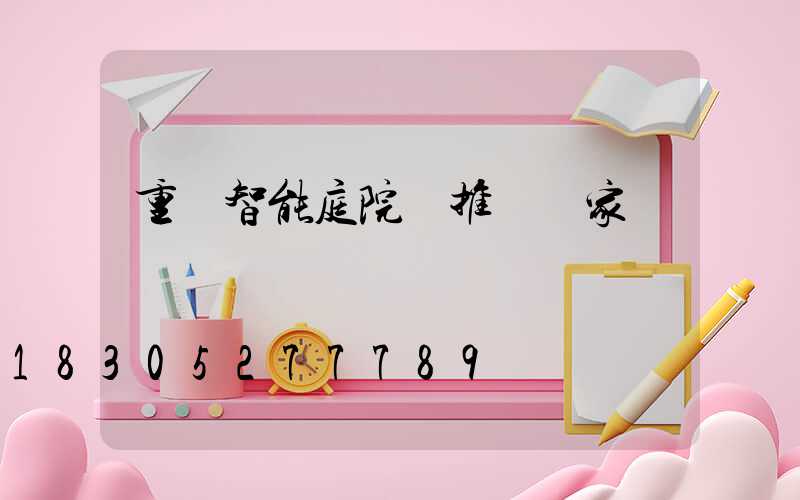 重慶智能庭院燈推薦廠家