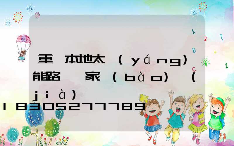 重慶本地太陽(yáng)能路燈廠家報(bào)價(jià)