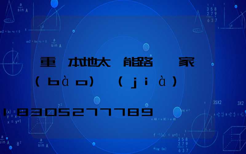 重慶本地太陽能路燈廠家報(bào)價(jià)