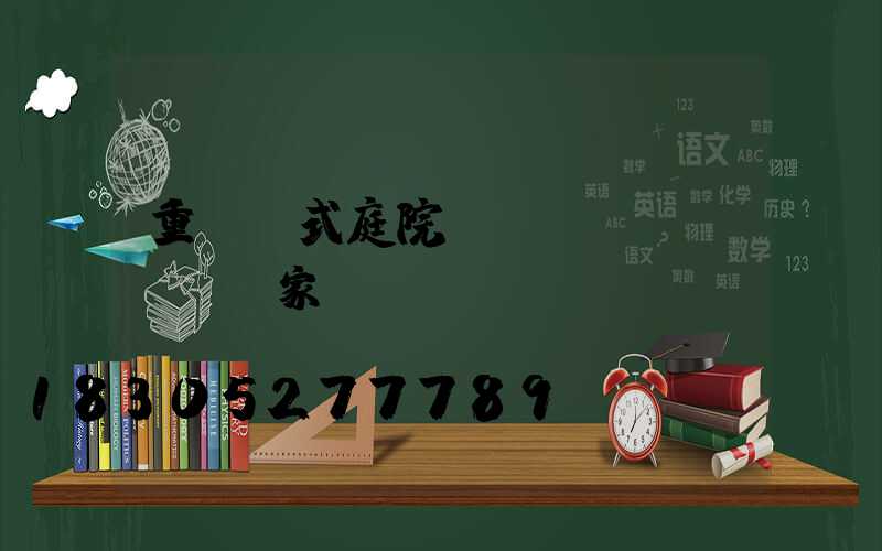 重慶歐式庭院燈廠(chǎng)家