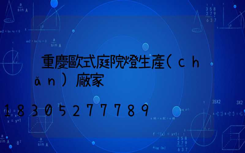 重慶歐式庭院燈生產(chǎn)廠家