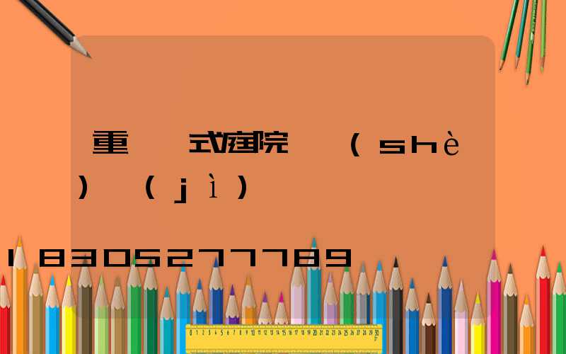 重慶歐式庭院燈設(shè)計(jì)