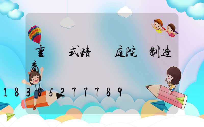 重慶歐式精鑄鋁庭院燈制造商