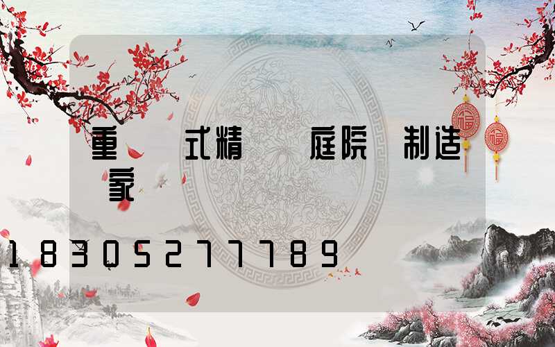 重慶歐式精鑄鋁庭院燈制造廠家