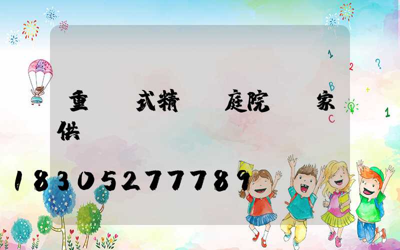 重慶歐式精鑄鋁庭院燈廠家供應(yīng)