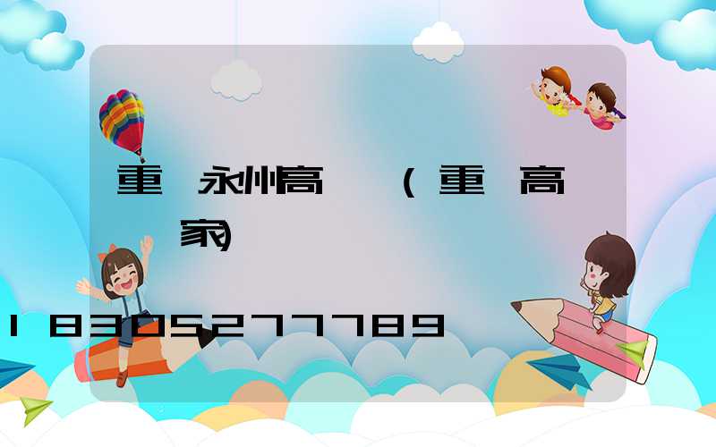 重慶永州高桿燈(重慶高桿燈廠家)
