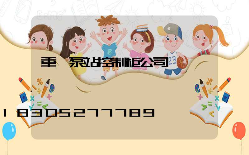 重慶泵站控制柜公司