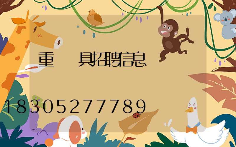 重慶燈具招聘信息
