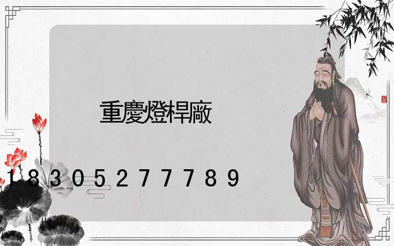 重慶燈桿廠