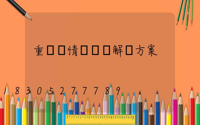 重慶蟲情測報燈解決方案