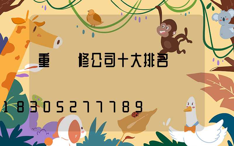 重慶裝修公司十大排名