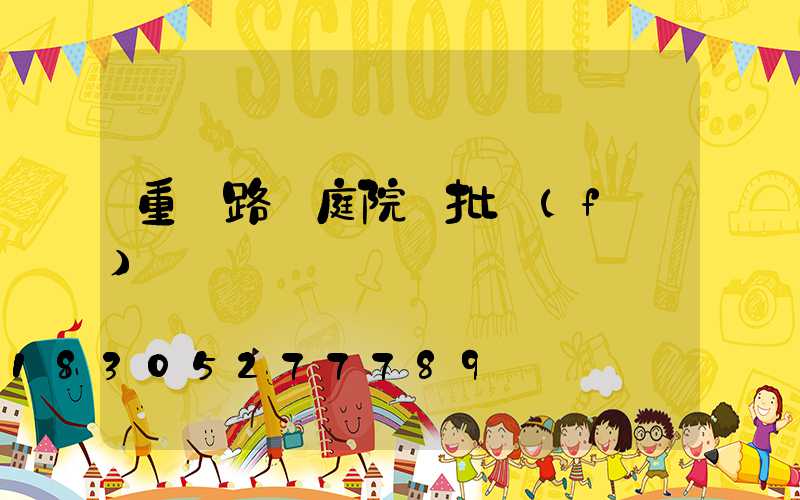 重慶路燈庭院燈批發(fā)