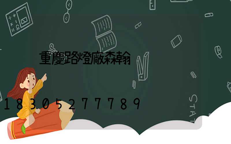 重慶路燈廠森翰