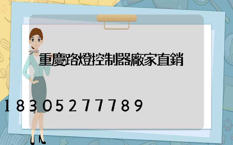 重慶路燈控制器廠家直銷