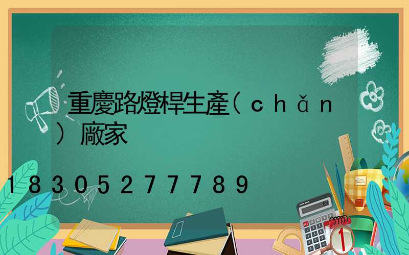 重慶路燈桿生產(chǎn)廠家