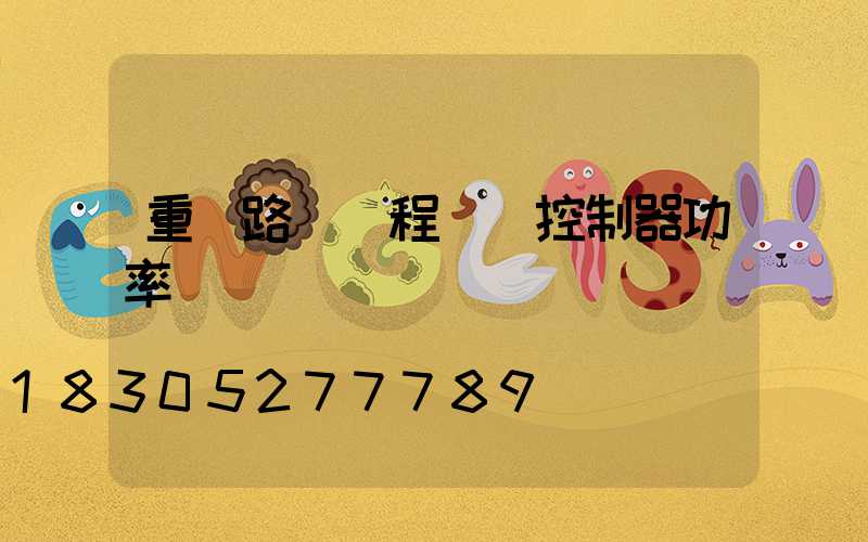 重慶路燈遠程單燈控制器功率