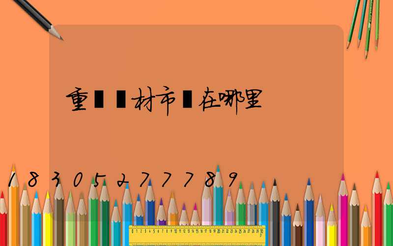 重慶鋁材市場在哪里