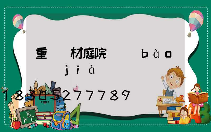 重慶鋁材庭院燈報(bào)價(jià)