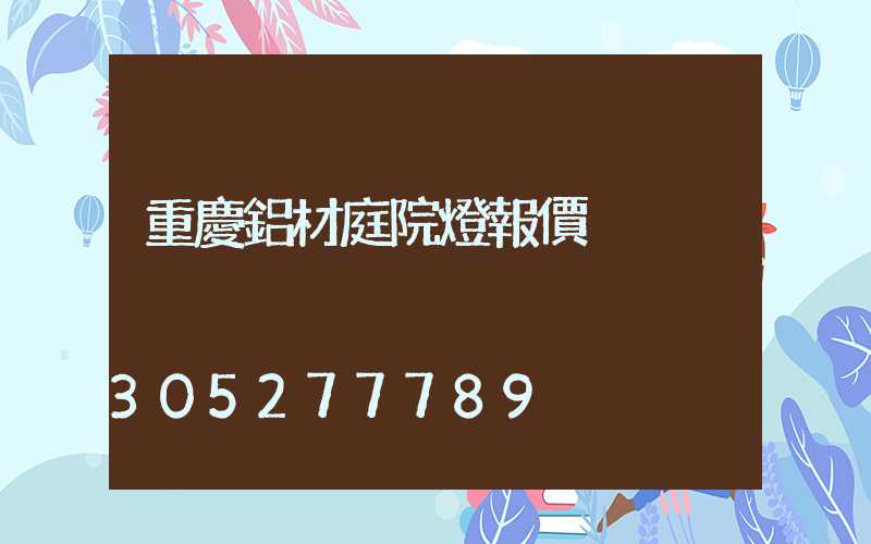 重慶鋁材庭院燈報價