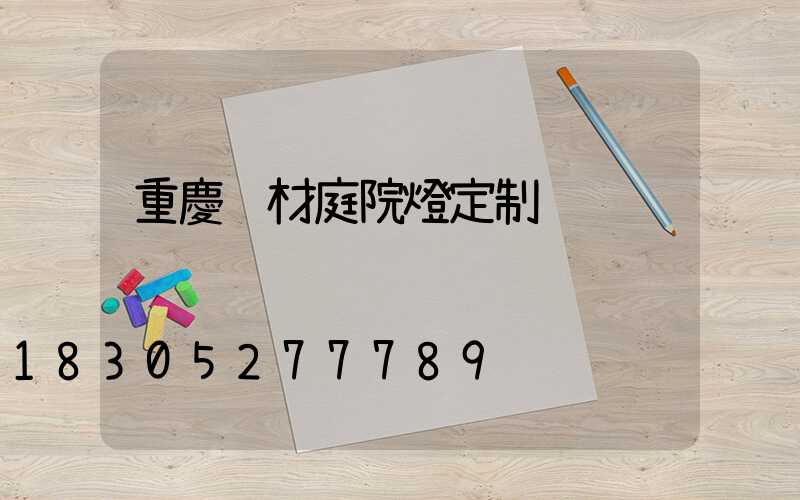 重慶鋁材庭院燈定制