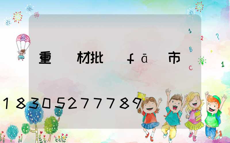 重慶鋁材批發(fā)市場