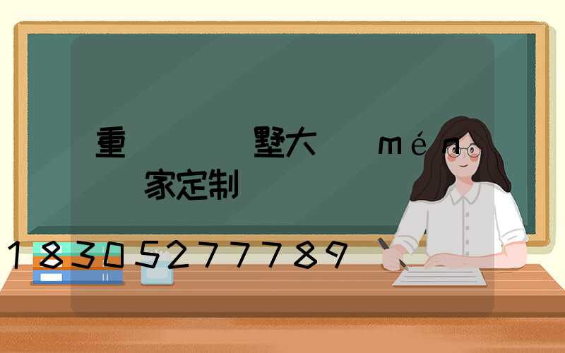 重慶鋁藝別墅大門(mén)廠家定制