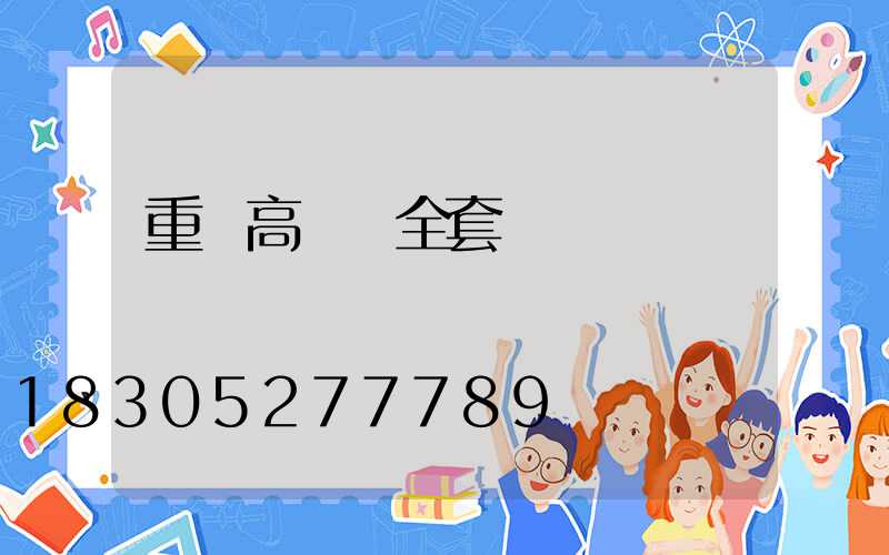 重慶高桿燈全套