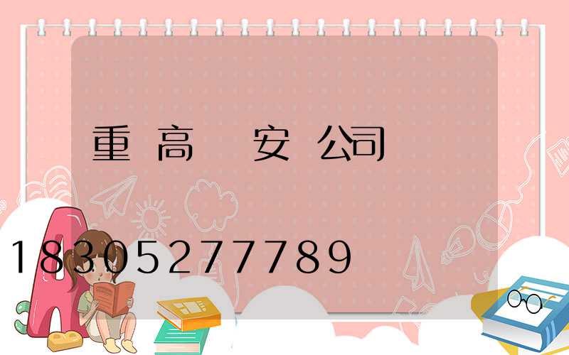 重慶高桿燈安裝公司