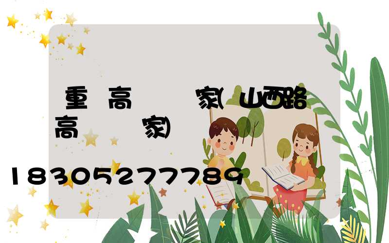 重慶高桿燈廠家(山西路燈高桿燈廠家)