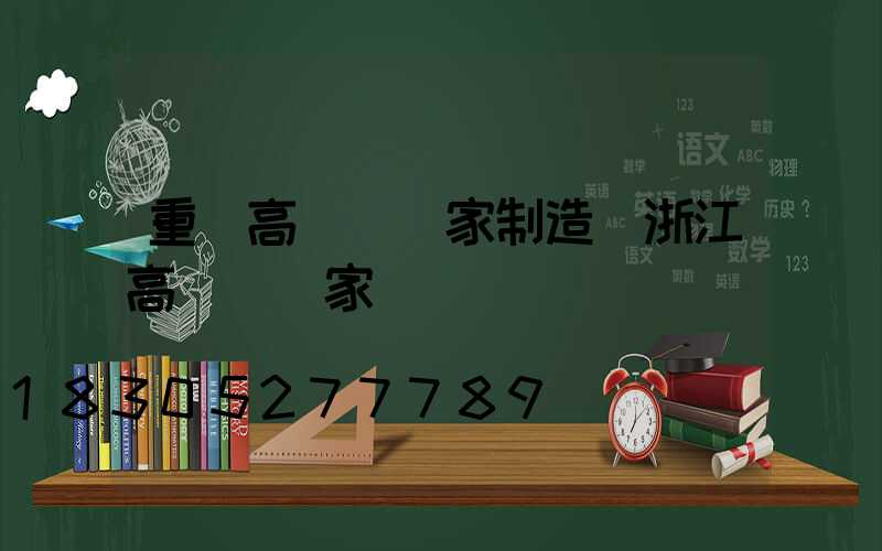 重慶高桿燈廠家制造(浙江高桿燈廠家)