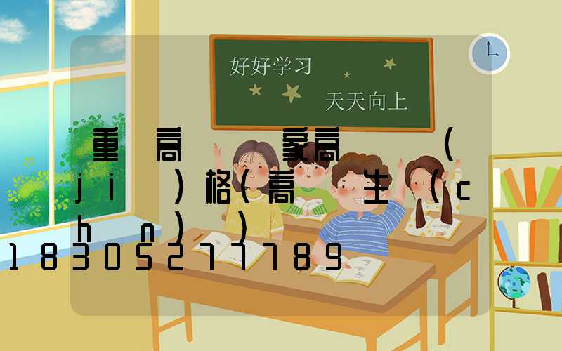 重慶高桿燈廠家高桿燈價(jià)格(高桿燈生產(chǎn)廠)