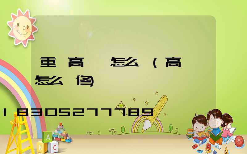 重慶高桿燈怎么裝(高桿燈怎么維修)