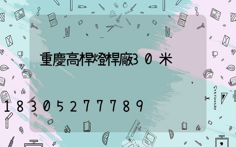 重慶高桿燈桿廠30米