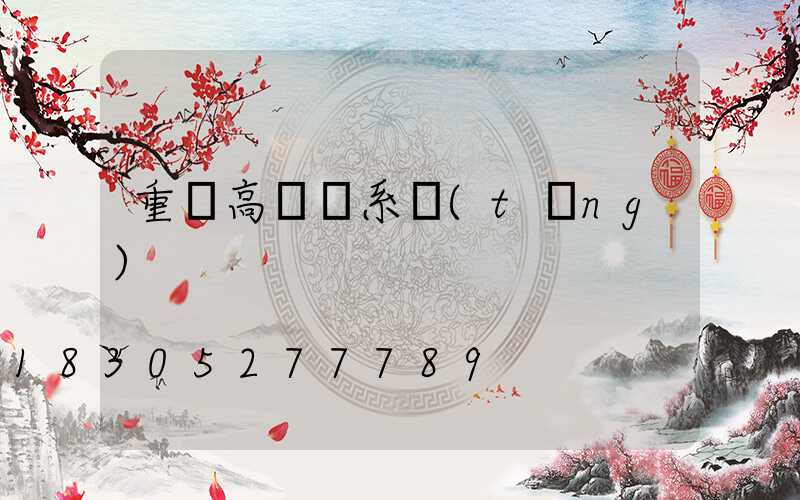 重慶高桿燈系統(tǒng)