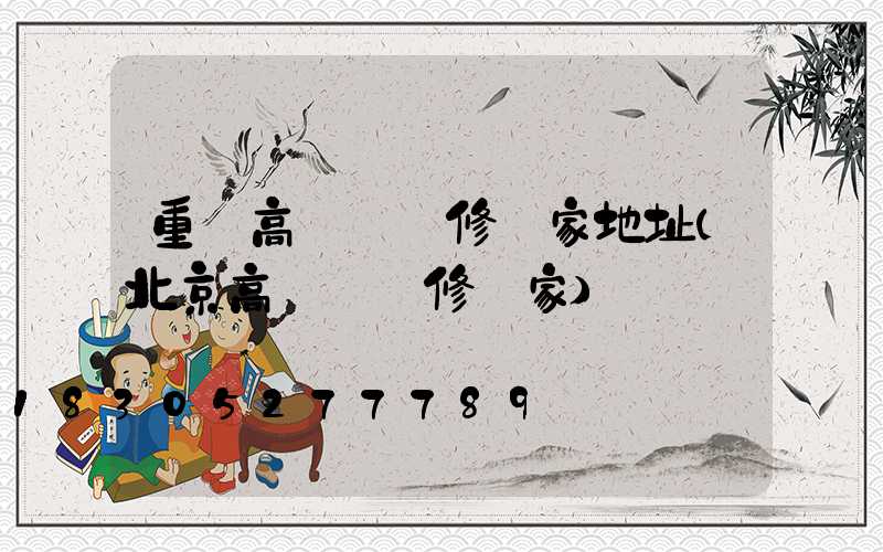 重慶高桿燈維修廠家地址(北京高桿燈維修廠家)