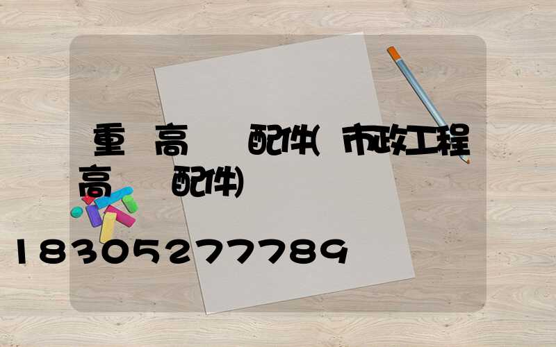 重慶高桿燈配件(市政工程高桿燈配件)
