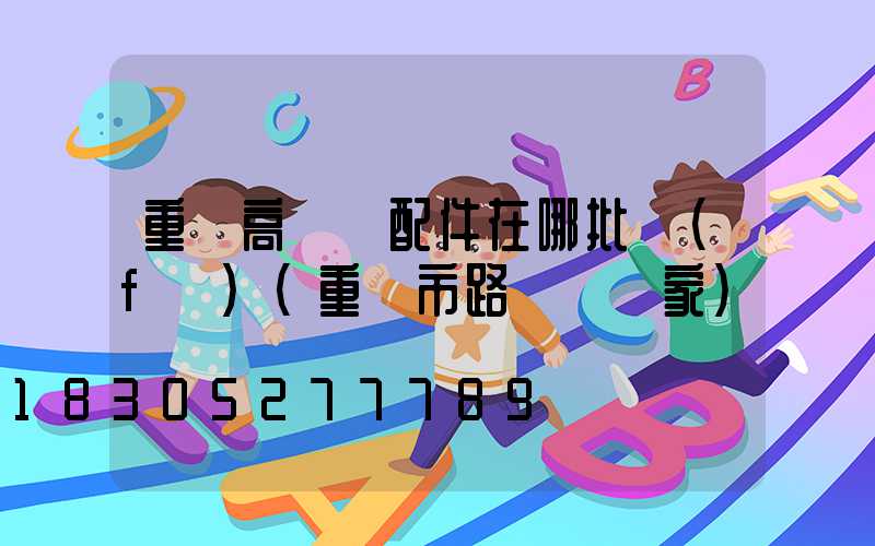 重慶高桿燈配件在哪批發(fā)(重慶市路燈桿廠家)