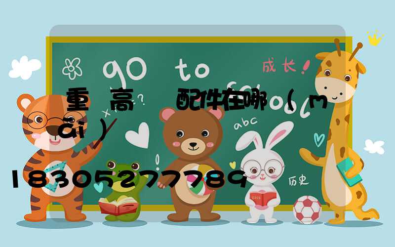 重慶高桿燈配件在哪買(mǎi)