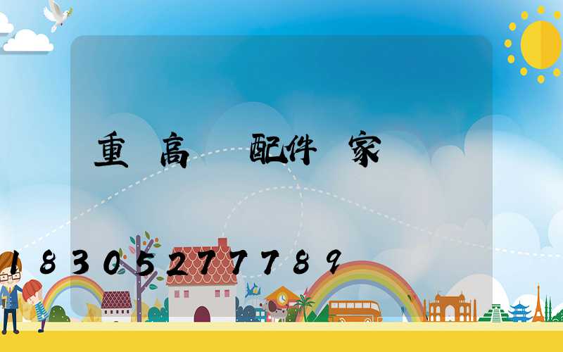 重慶高桿燈配件廠家