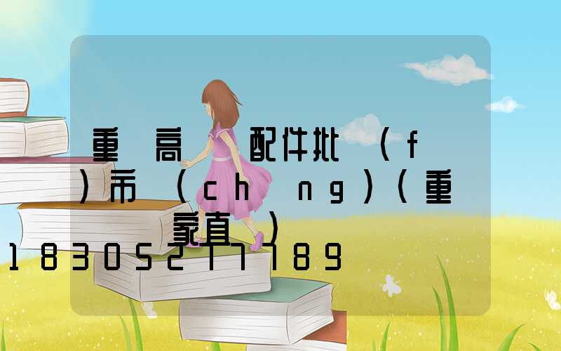 重慶高桿燈配件批發(fā)市場(chǎng)(重慶燈桿廠家直銷)