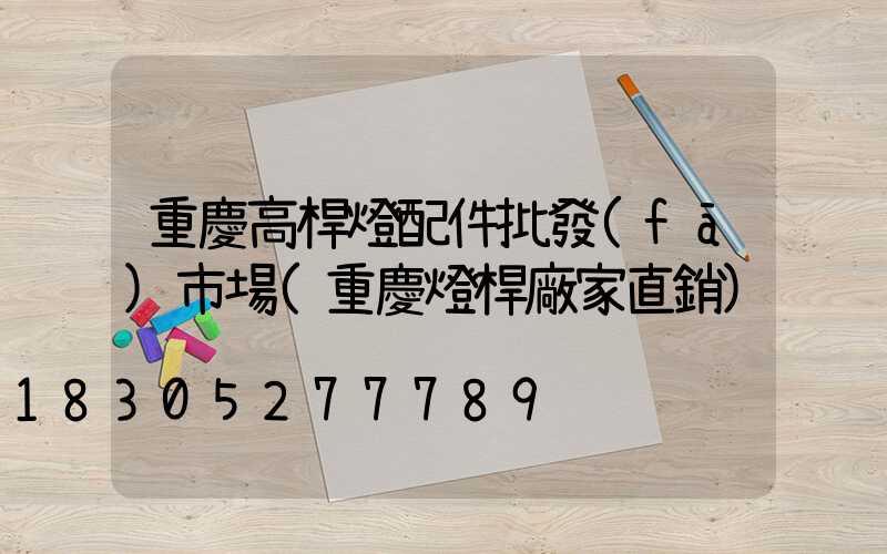 重慶高桿燈配件批發(fā)市場(重慶燈桿廠家直銷)