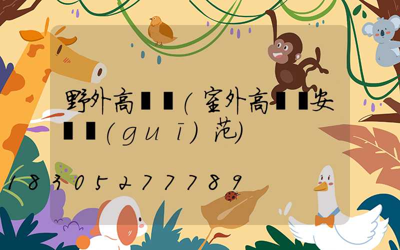 野外高桿燈(室外高桿燈安裝規(guī)范)