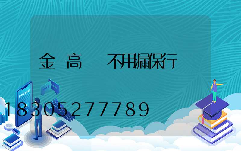 金屬高桿燈不用漏保行嗎
