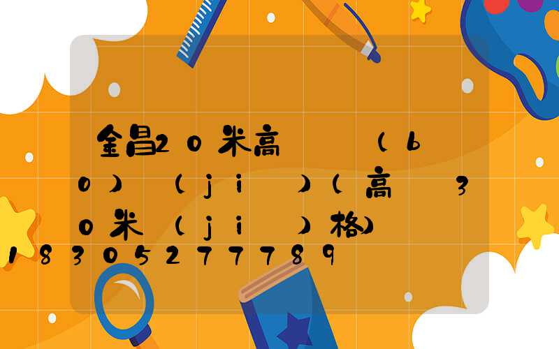 金昌20米高桿燈報(bào)價(jià)(高桿燈30米價(jià)格)
