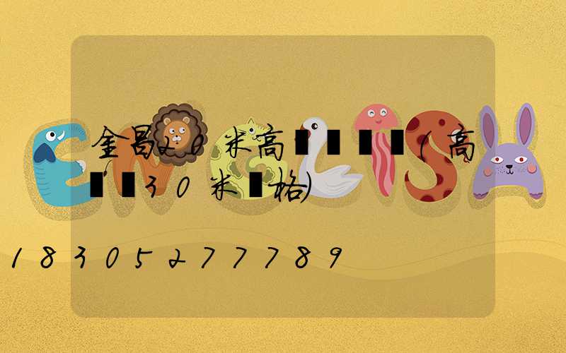 金昌20米高桿燈報價(高桿燈30米價格)
