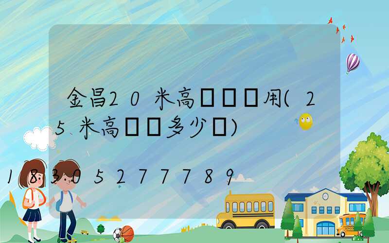 金昌20米高桿燈費用(25米高桿燈多少錢)